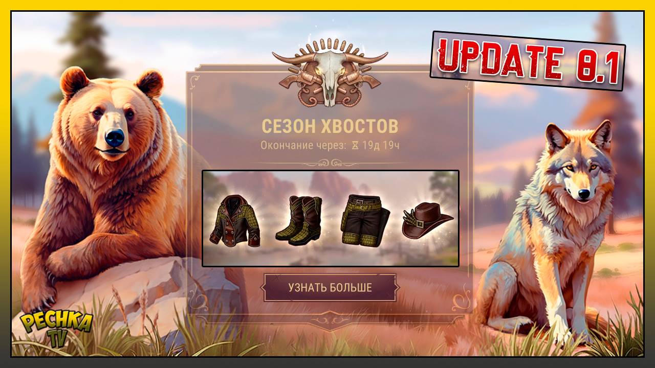 ОБНОВЛЕНИЕ 8.1 СЕЗОН ХВОСТОВ! ОБЗОР ОБНОВЛЕНИЯ 8.1! Westland Survival