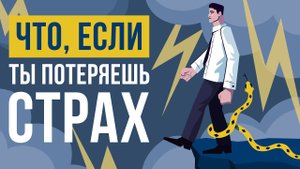 Что, если ты потеряешь страх?