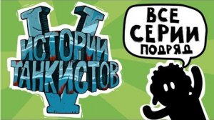 Истории танкистов. Сезон 5(анимация)