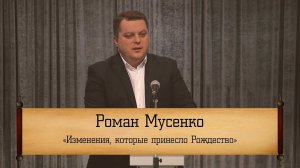 Роман Мусенко ‒ "Изменения, которые принесло Рождество"