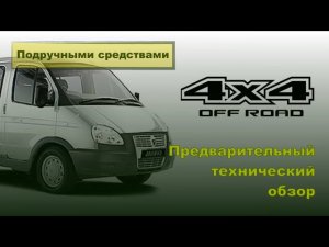 Обзор полноприводной версии ГАЗ 2752 Соболь