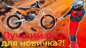 ТОП-5 питбайков для НОВИЧКА до 130к! Какой питбайк купить в 2024 году?