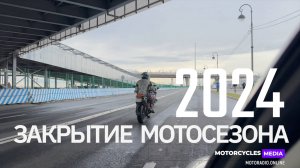 Закрытие мотосезона 2024 в Санкт-Петербурге.