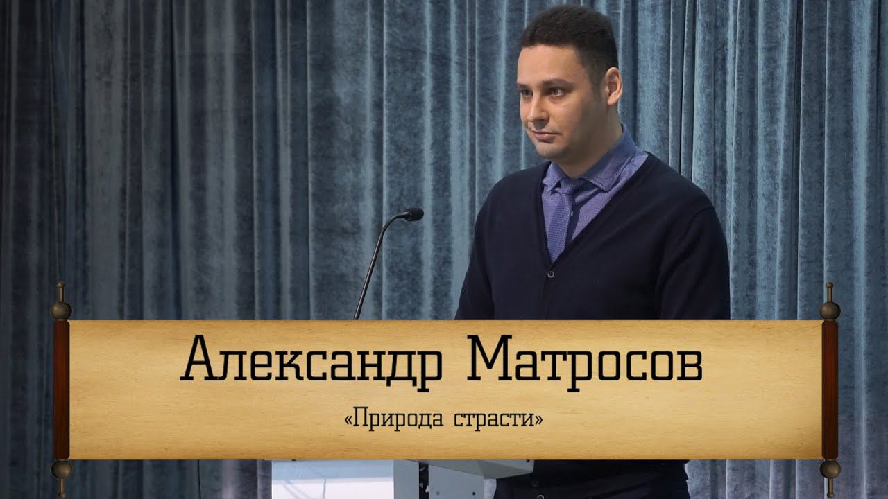 Александр Матросов - "Природа страсти"