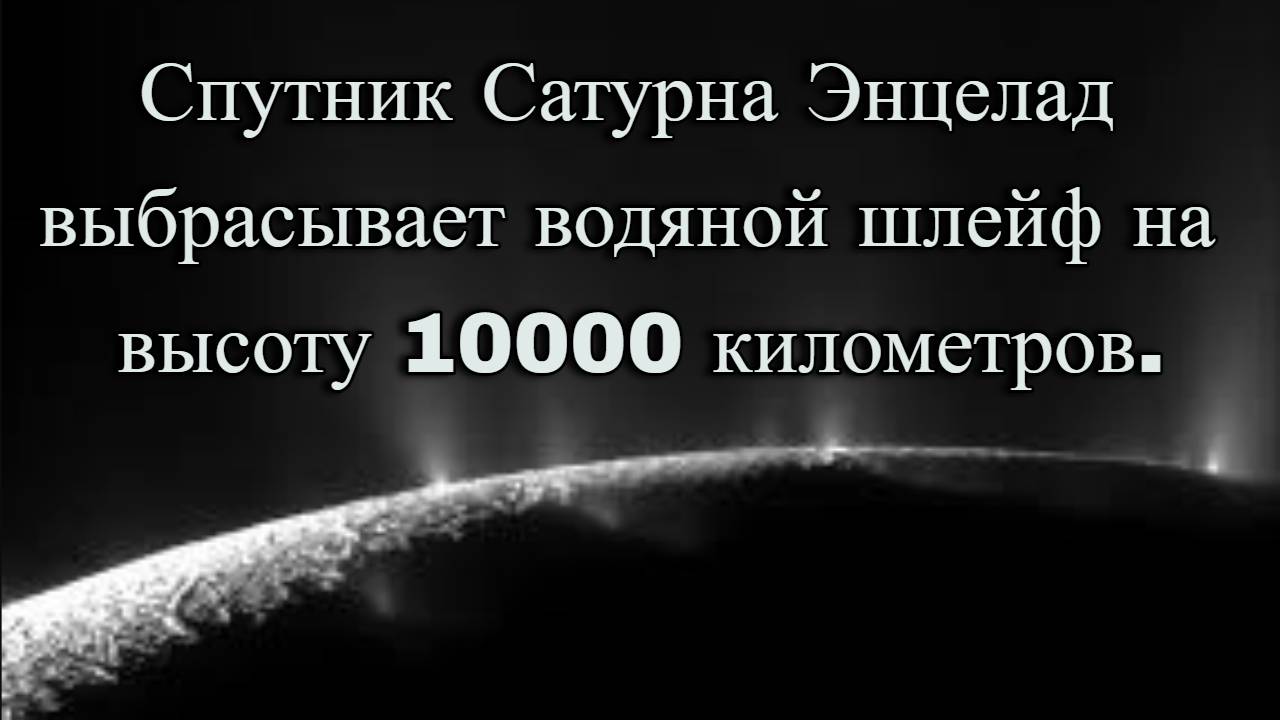 Спутник Сатурна Энцелад выбрасывает водяной шлейф на высоту 10000 километров. /  @magnetaro