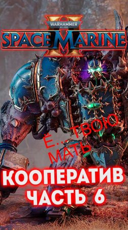 КООПЕРАТИВ ЧАСТЬ 6 -  W40K Space Marine 2 #shorts