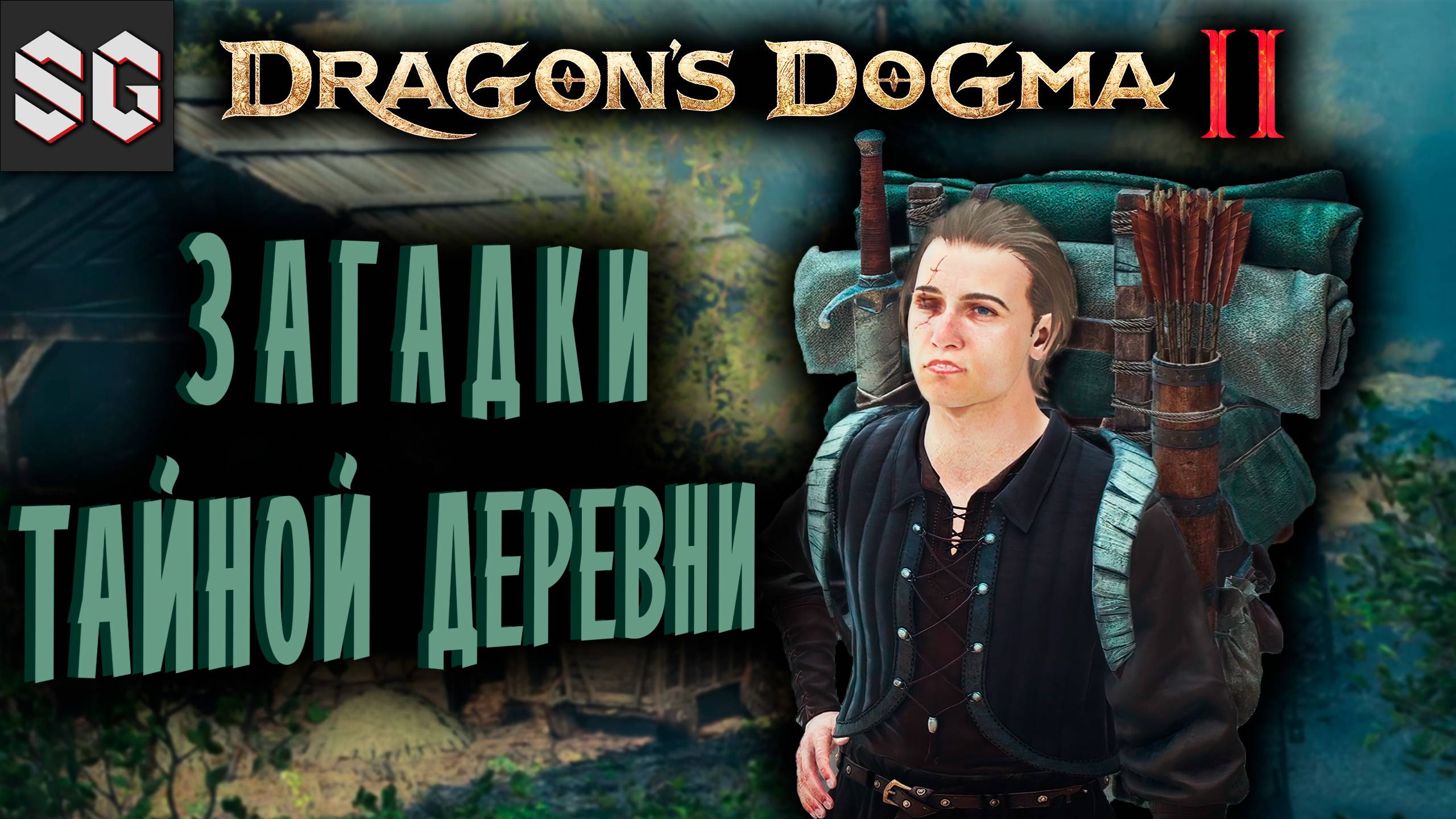 Dragon’s Dogma 2 #7 ➤ ЗАГАДКИ ТАЙНОЙ ДЕРЕВНИ