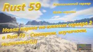 Новая карта на классик сервере 2  в Rust 59 - Смотрим, изучячаем, выживаем!)))