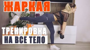 ЖАРКАЯ тренировка на ВСЕ ТЕЛО! Активизируем МышцыСжигаем Жир