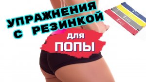Упражнения с РЕЗИНКОЙ для ЯГОДИЦ | Качаем попу дома