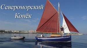 "Конёк", - яхта из Североморска своими руками. Интервью с Игорем и Александром Логиновыми.
