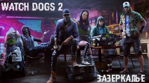 ПРОХОЖДЕНИЕ WATCH DOGS 2 - ЗАЗЕРКАЛЬЕ