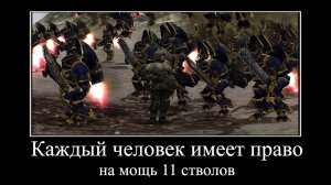 Каждый человек имеет право на Мощь 11 стволов!