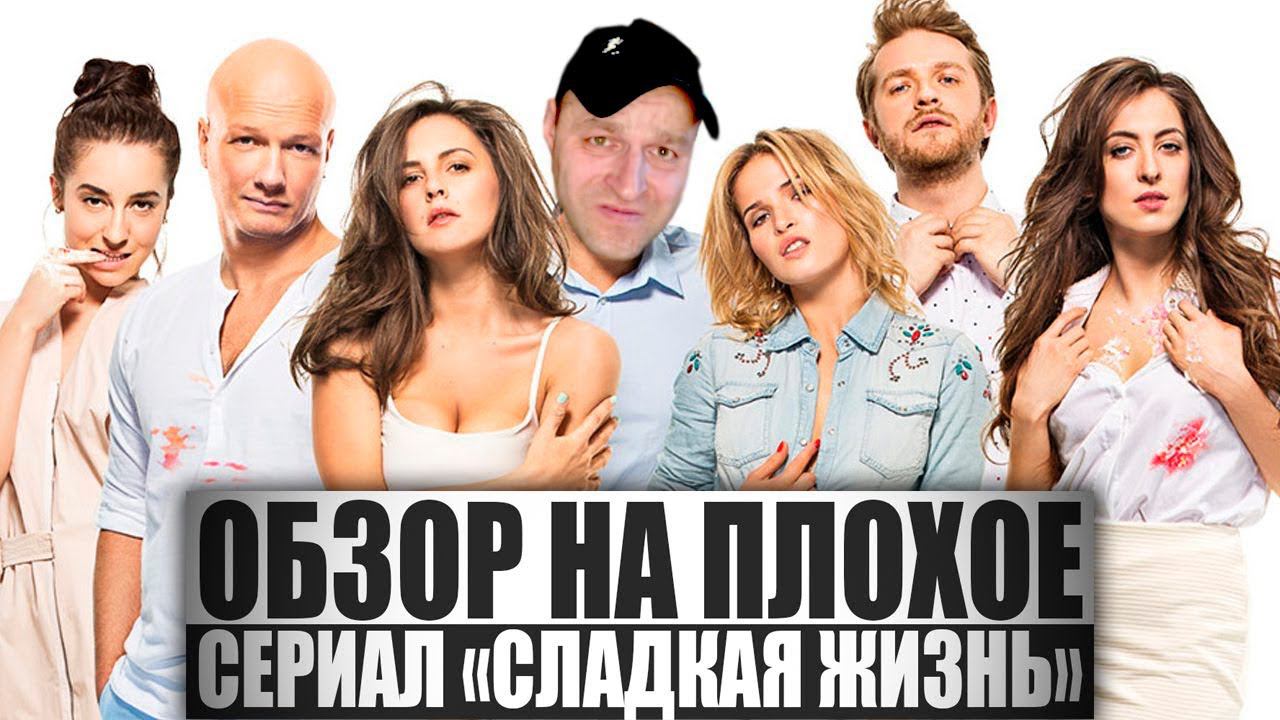 реакция на ОБЗОР НА ПЛОХОЕ - Сериал СЛАДКАЯ ЖИЗНЬ