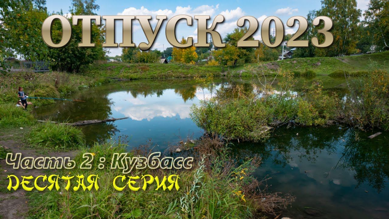 Отпуск 2023. ч. 2: Кузбасс. Десятая серия