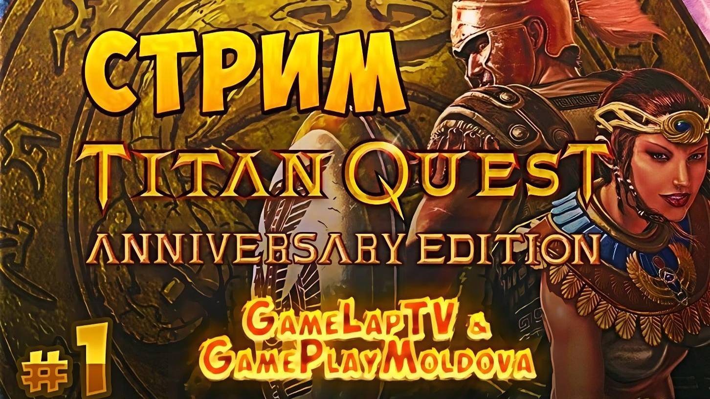 [СТРИМ] Titan Quest Anniversary Edition #1 - Начало {GLTV & GPM} @GAMEPLAYMOLDOVA