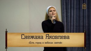 Снежана Яковлева -" Есть город в небесах святой"