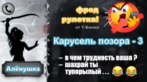 АЛЕНУШКА. Фрод-рулетка. Карусель позора - 3 (картавят, бомбят, выпрашивают)