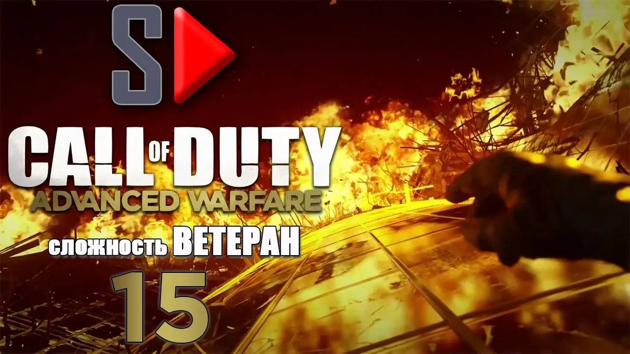 Call of Duty Advanced Warfare (＂Ветеран＂) - #15 Конечная