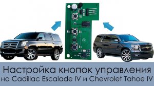 Настройка кнопок управления воротами и шлагбаумами на Cadillac Escalade IV и Chevrolet Tahoe IV