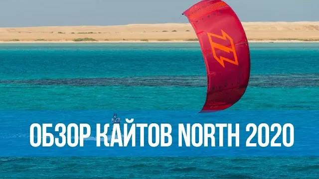 Тесты кайтов и досок North 2020