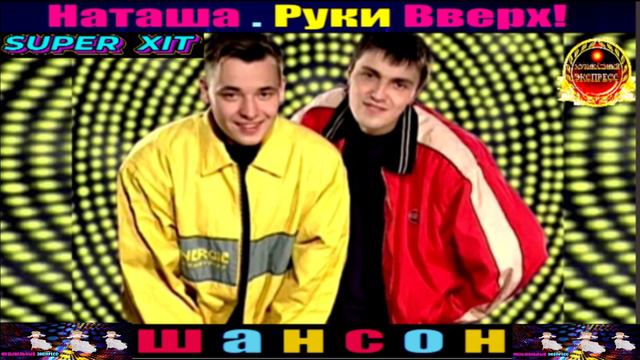 РУКИ  ВВЕРХ ! НАТАША .