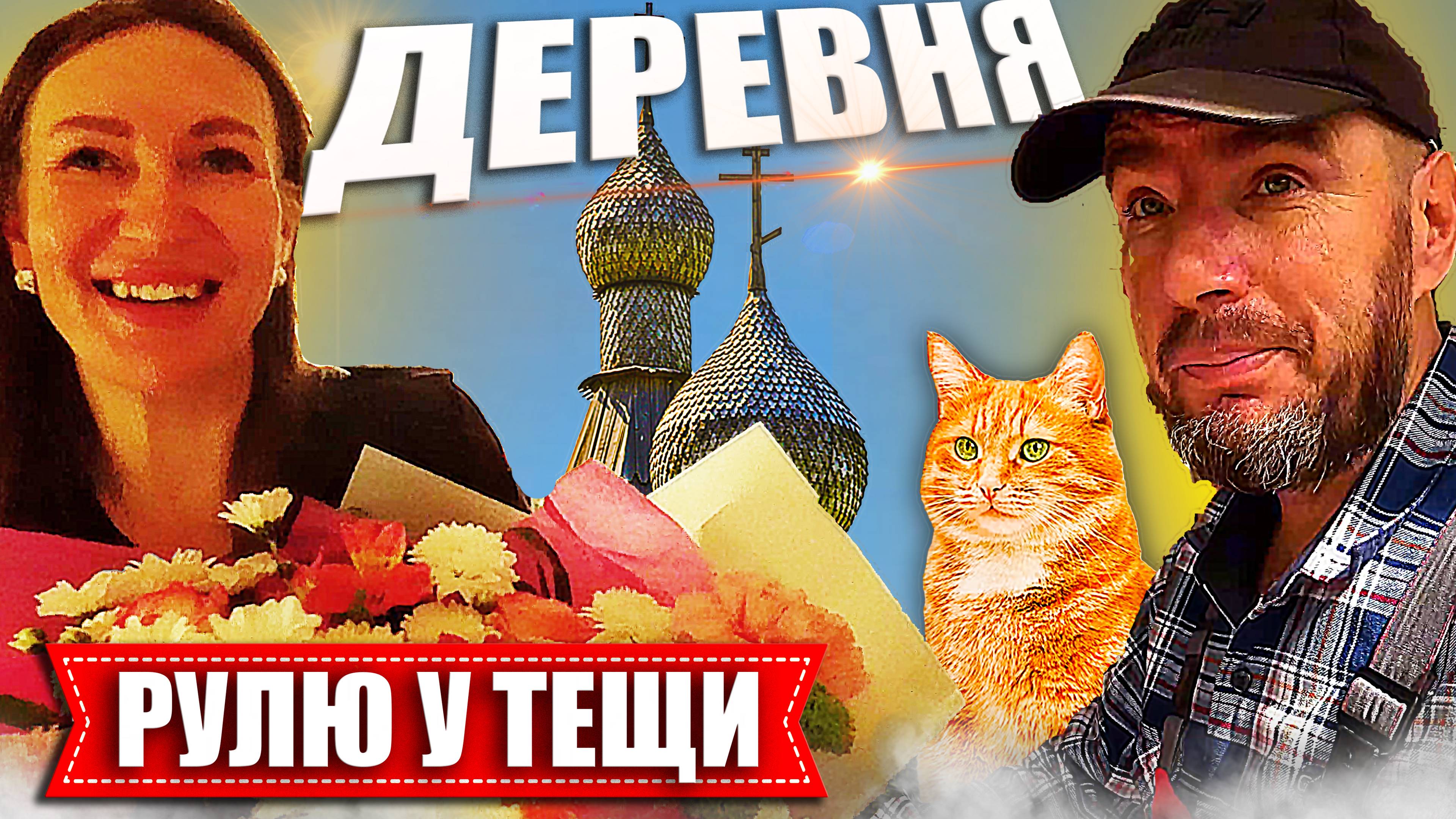 У тещи за хозяина. Подарок для Иришки, и... Что я купил себе?