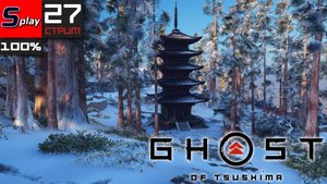 Ghost of Tsushima на 100% - [27-стрим]
