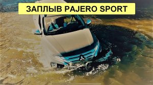 Заплыв Pajero Sport