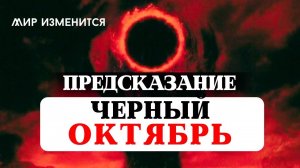 ПРЕДСКАЗАНИЕ, ЧЕРНЫЙ ОКТЯБРЬ- ЧТО ЖДЁТ НАШ МИР? АСТРОПРОГНОЗ, РЕКОМЕНДАЦИИ ЗНАКАМ, ОБРЯДЫ И РИТУАЛЫ