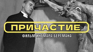 "Причастие фильм" (1963) Ингмара Бергмана | КИНОРАССУЖДЕНИЯ