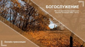 Воскресное богослужение 06.10.2024