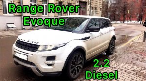 Range Rover Evoque 2.2 Diesel Land Rover Test Рендж Ровер Эвок Тест Драйв