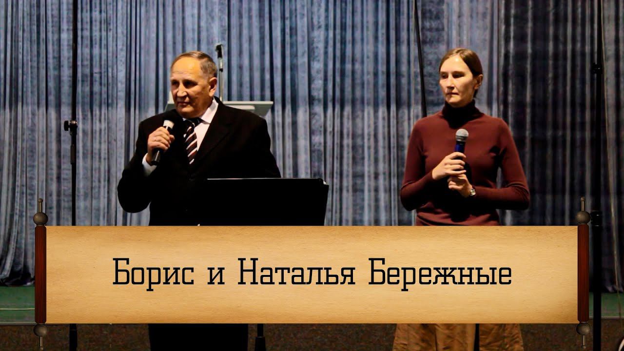 Борис и Наталья Бережные
