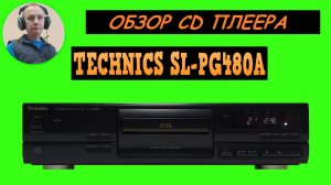 Обзор CD плеера TECHNICS SL-PG480A