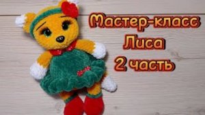 ЛИСА крючком. Мастер-класс 2 часть.