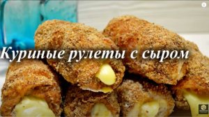 Куриные рулетики с сыром и беконом. Курица в духовке. Рецепт ужина.