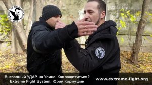 Внезапный УДАР на Улице. Как защититься? Extreme Fight System. Юрий Кормушин