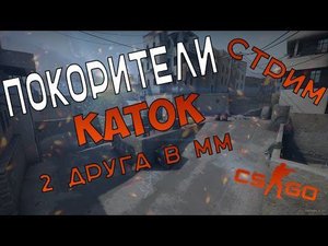 ПОКОРИТЕЛИ CS-GO!!СМОТРЕТЬ ВСЕМ!!23 ФЕВРАЛЬСКИЙ СТРИМ!!РАЗДАЧА СКИНОВ