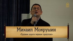 Михаил Мокрушин - "Трудная дорога верным предстоит"