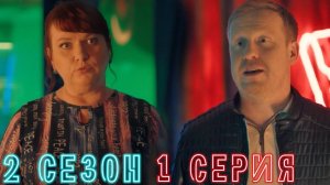 Сеструха 2 сезон 1 серия обзор