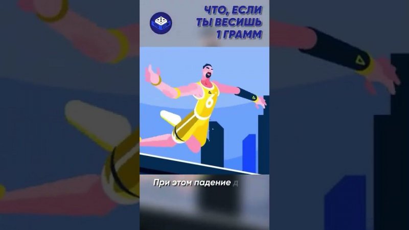 Что, если ты весишь 1 грамм?