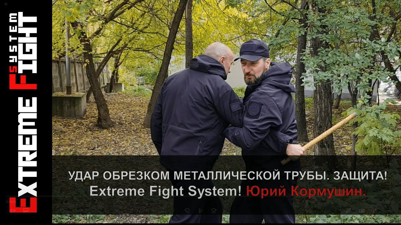 УДАР обрезком металлической трубы. ЗАЩИТА! Extreme Fight System! Юрий Кормушин.