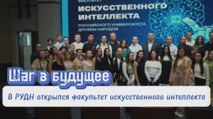 Шаг в будущее: первые студенты факультета искусственного интеллекта