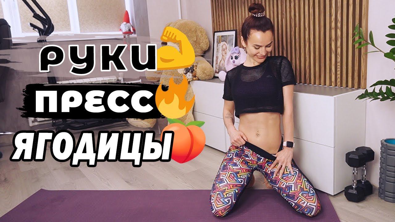 РукиЯгодицы Пресс | СТРОЙНАЯ и ПОДТЯНУТАЯ ФИГУРА в домашних условиях
