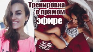 Тренировка НА КАРАНТИНЕ в домашних условиях | ПРЯМОЙ ЭФИР