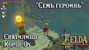 89 Святилище Корш-Оу. Семь героинь. Zelda Breath of the Wild. Korsh Ohu Shrine. The Seven Heroines