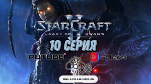 Прохождение StarCraft II: Heart of the Swarm. 10 Серия