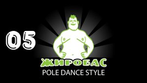 ЖИРОБАС 05. Pole Dance Style