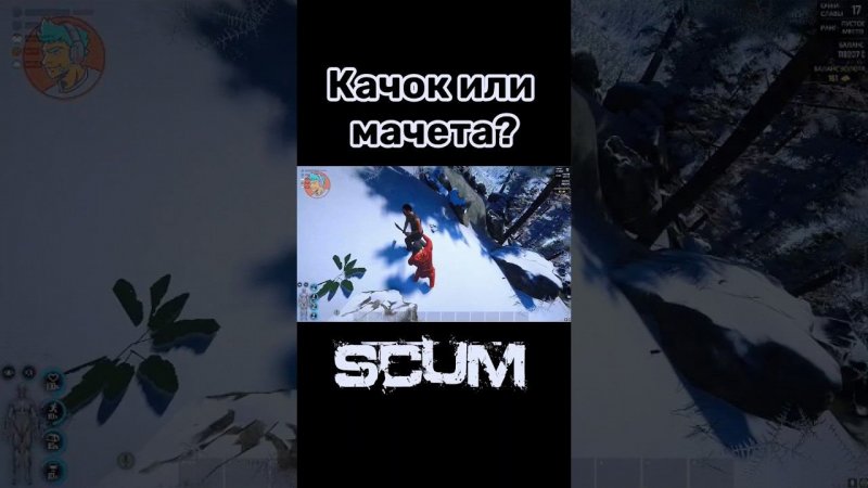 Качок или мачета? #shorts #scumpvp #scum #scumraid #scumsurvival #funnygamemoments #funnymoments